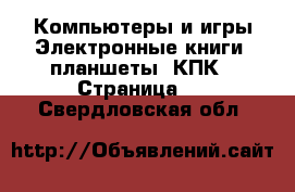 Компьютеры и игры Электронные книги, планшеты, КПК - Страница 2 . Свердловская обл.